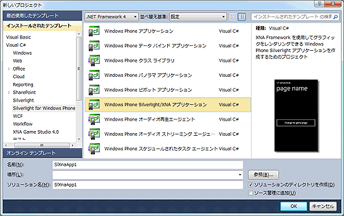 SilverlightとXNAを組み合わせたアプリケーション