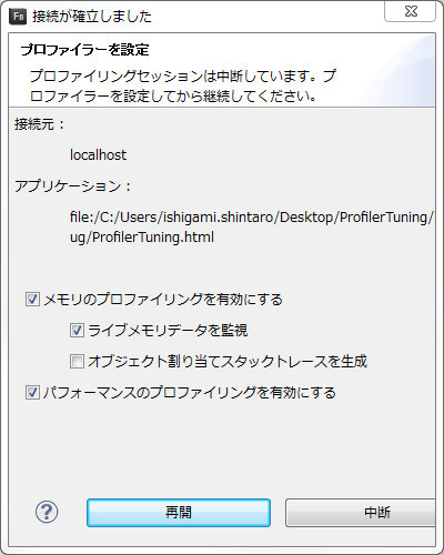 プロファイラ設定ダイアログ