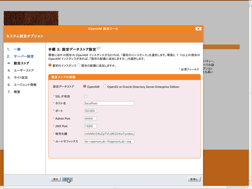 図4 手順3: 設定データストア設定