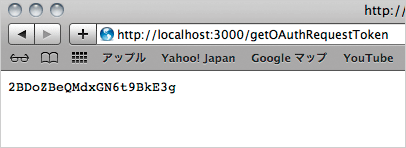 図8：getOAuthRequestTokenの実行結果