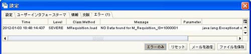 ※「エラーのみ」ボタンをクリックするとログが表示できます