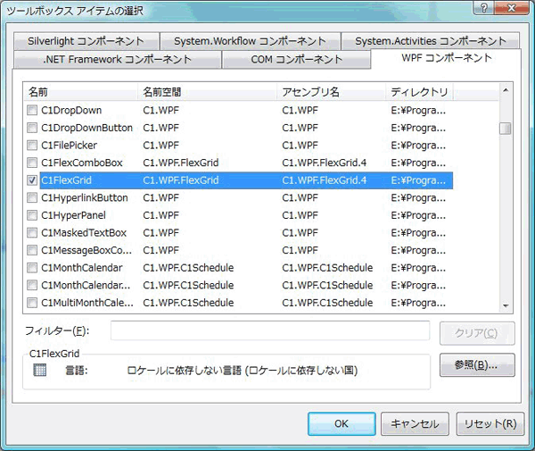 「WPFコンポーネント」でアセンブリ名が「C1.WPF.FlexGrid」の「C1FlexGrid」コントロールを選択