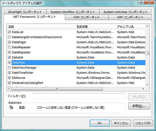 DataViewコントロールをツールボックスに追加する