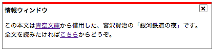 図1　情報バーに「閉じる」ボタンをつけます。そのボタンをクリックすると、情報バーがフェードアウトして消え、それ以降は表示されないようにします（ページをリロードすると、また表示されるようになります）