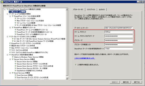 図7 PowerPivot構成ツールでファームアカウントの指定