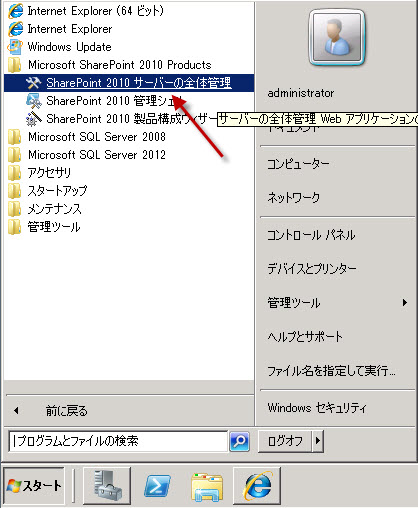 図8 SharePoint 2010 サーバーの全体管理の起動