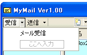 「受信」の下に「メール受信」を作成