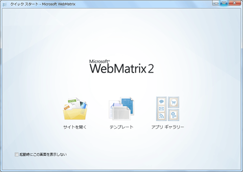図5 WebMatrix 2スタート画面