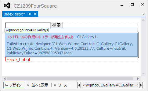 図9　Visual Studio 2012でのエラー