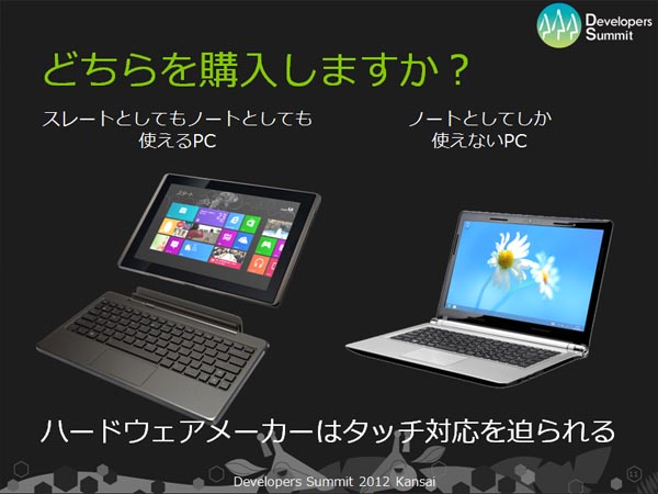 スレートPCとしても使えるハイブリッドPCが今後さらに普及することで、デスクトップアプリケーションにも本来は想定していなかったタッチ操作への対応が求められる。