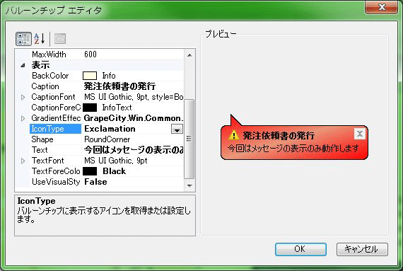 エディタの設定と作成したバルーンチップ
