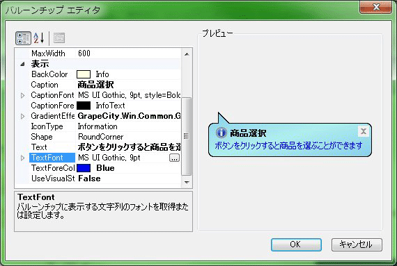 エディタの設定と作成したバルーンチップ
