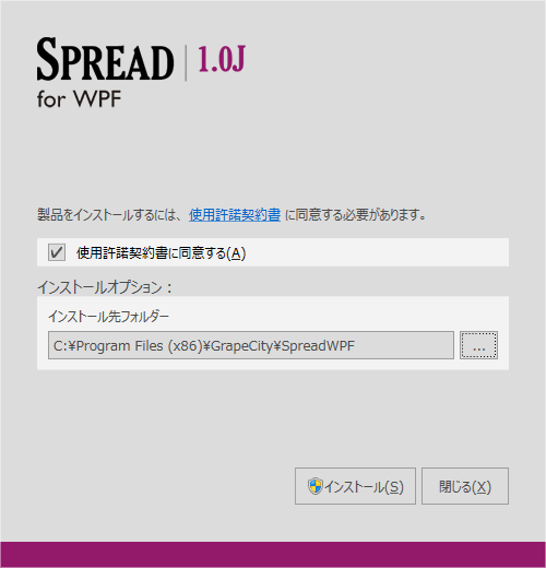 図1　SPREAD for WPF 1.0のインストール