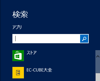 検索チャームの検索対象にアプリが表示される