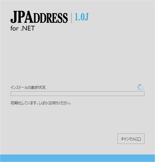 図1　「JPAddress for .NET 1.0J」のインストール