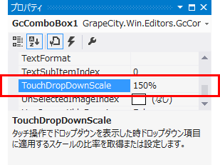 図8 TouchDropDownScaleプロパティ