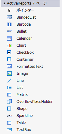 ページレポートデザイン時にツールボックスに表示されるコントロール