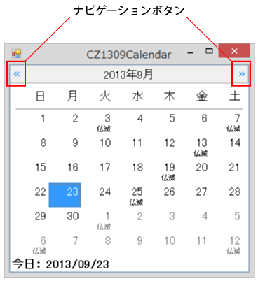 図5 カレンダーのナビゲーションボタン