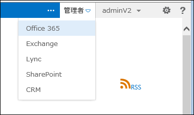 図2 Office 365の各サービス管理画面への切り替え