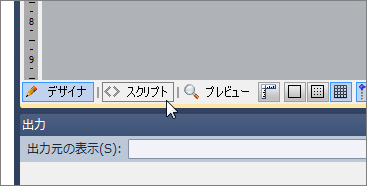 スクリプトタブ