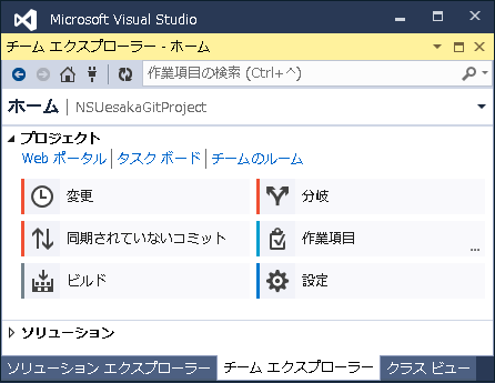 Git選択時のチームエクスプローラー