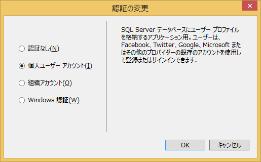 図8:「認証の変更」ダイアログ