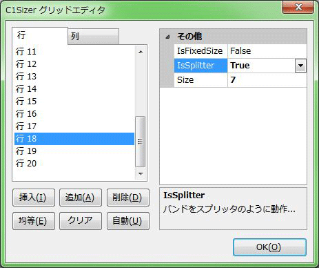 「行18」の「IsSplitter」プロパティを「True」にする