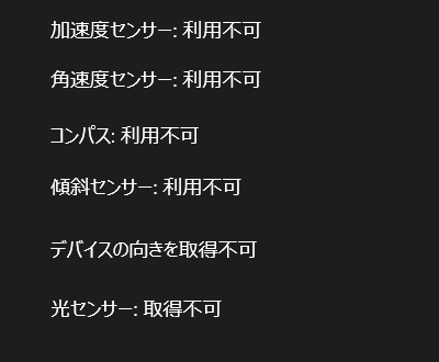 センサー非搭載の端末での実行結果