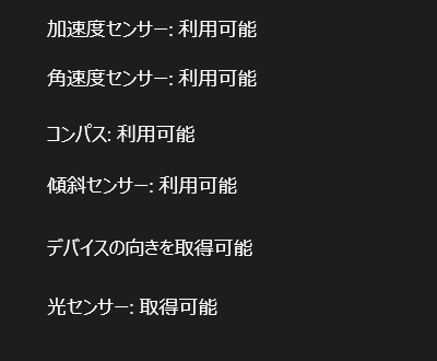 センサーを搭載した端末の実行結果