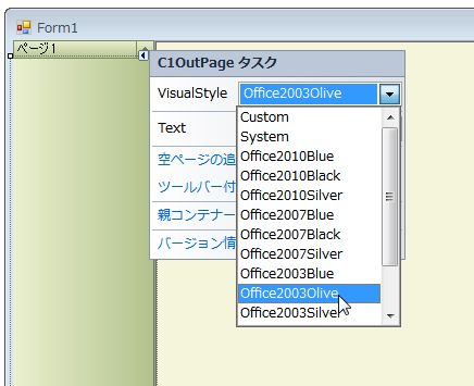 「VisualStyle」のリストから「Office2003Olive」をクリック