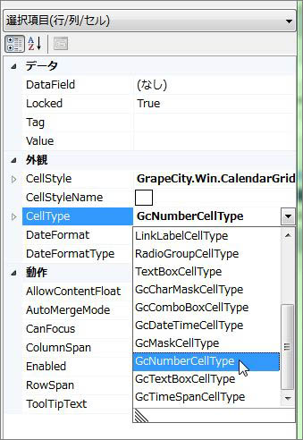 「CellType」プロパティを「GcNumberCellType」に変更