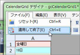 デザイナの「ファイル」－「適用して終了」メニューを選択