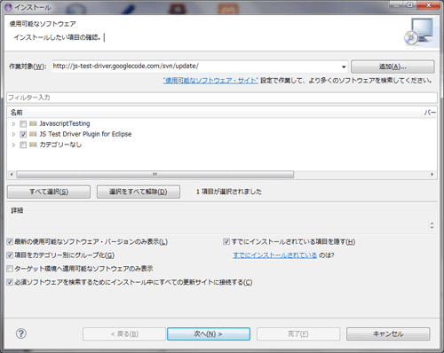 図3 JS Test Driver Plugin For Eclipseをインストール