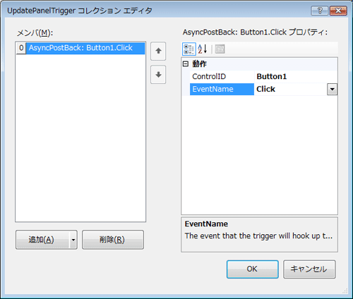 図13 UpdatePanelコントロールTrigger コレクションエディタダイアログ 図13 UpdatePanelコントロールTrigger コレクションエディタダイアログ