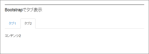 Bootstrapでタブ表示