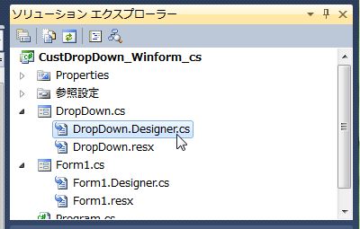 C#では「DropDown.cs」を開く