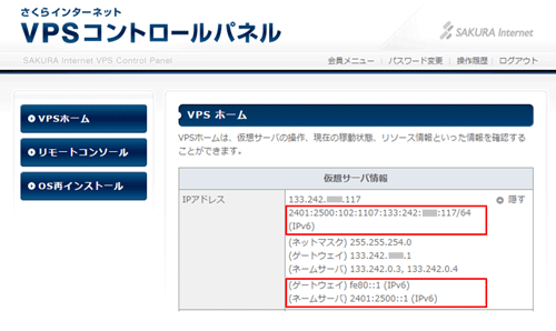 図9. さくらのVPSにおけるIPv6ネットワーク(確認方法)