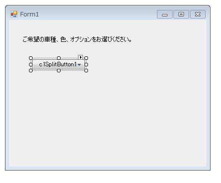 フォームにC1SplitButtonコントロールを1つ配置