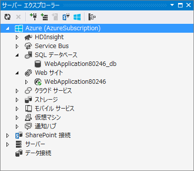 図7　作成後のサーバーエクスプローラー