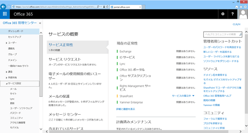 図5 Office 365管理センター
