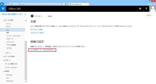 図6 Lyncのサービス設定画面