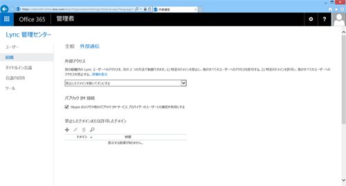 図8 Lync管理センターの外部通信設定画面
