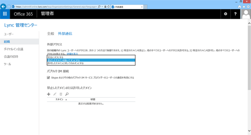 図9 Lync管理センターの外部アクセス設定項目
