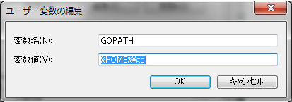 環境変数GOPATHの追加