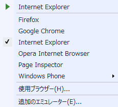 デバッグ実行に利用するブラウザを選択する