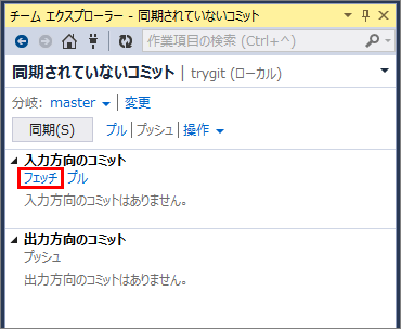 フェッチ前（入力方向のコミット部分が空）