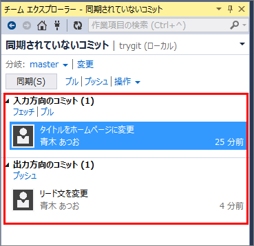 フェッチをクリックして、それぞれコミットが1件ずつあることが判明