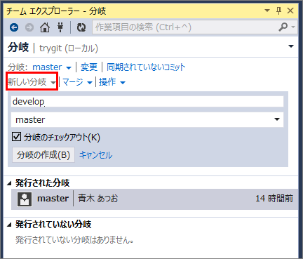 新しい分岐をクリックしてローカルリポジトリにdevelopブランチを作成