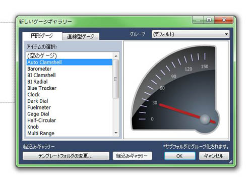 豊富なテンプレートを使い簡単にゲージを作成できる