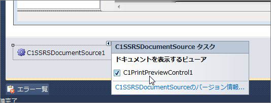 タスクトレイにある「C1SSRSDocumentSource1」をクリックしてチェックする